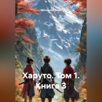 . Харуто. Том 1. Книга 3