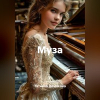 Татьяна Демакова. Муза
