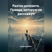 . РАЗГОН ДЕПОЗИТА: Правда, которую не расскажут.