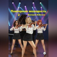 . Повторная молодость 2