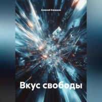 Алексей Геннадьевич Канашов. Вкус свободы