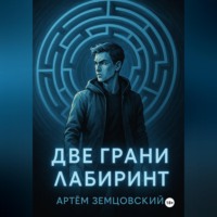 Артём Земцовский. Грани пустоты. Две грани. Лабиринт