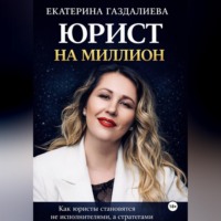 Екатерина Владимировна Газдалиева. Юрист на миллион
