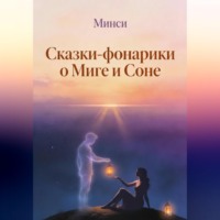 . Сказки-фонарики о Миге и Соне 2