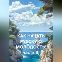 ОЛЕГ ( GUTMEN ). КАК НАЧАТЬ РУССКУЮ МОЛОДОСТЬ. часть 3;
