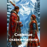 Стеффи Моне. Снежные сказки Метели