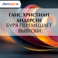Ганс Христиан Андерсен. Буря перемещает вывески