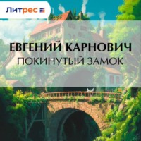 . Покинутый замок