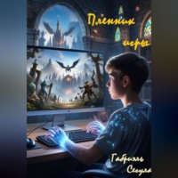 Габриэль Сегула. Пленник игры
