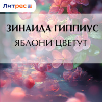 Зинаида Гиппиус. Яблони цветут