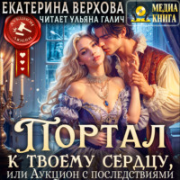 Екатерина Верхова. Портал к твоему сердцу, или Аукцион с последствиями