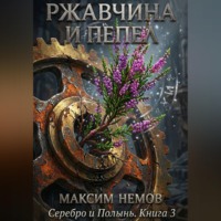 Максим Немов. Ржавчина и Пепел