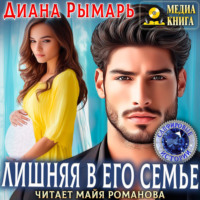 Диана Рымарь. Лишняя в его семье