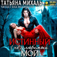 Татьяна Михаль. Истинный. (Не) любимый. Мой