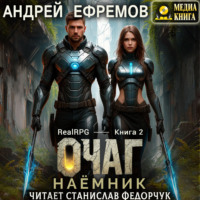 Андрей Ефремов. Очаг-2. Сёрчер