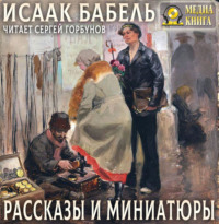 Исаак Бабель. Рассказы и миниатюры
