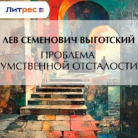 Лев Семенович Выготский. Проблема умственной отсталости