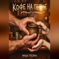 . Кофе на пепле