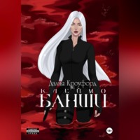 Далия Кроуфорд. Клеймо Банши