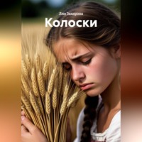 Лия Захарова. Колоски