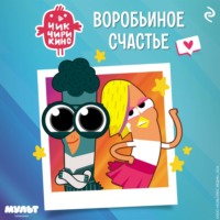 Андрей Воробьев. Чик-Чирикино. Воробьиное счастье