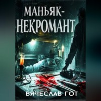 . Маньяк-некромант