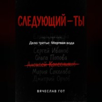 . Следующий — ты. Дело третье: Мертвая вода