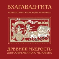 Александр Хакимов. Бхагавад-гита. Древняя мудрость для современного человека
