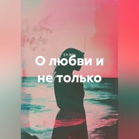 . О любви и не только.