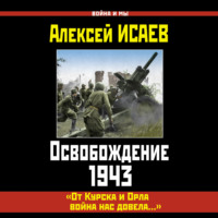 . Освобождение 1943. «От Курска и Орла война нас довела…»