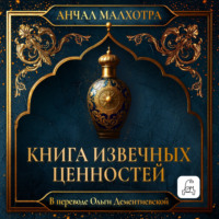 Анчал Малхотра. Книга извечных ценностей