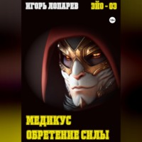 Игорь Викторович Лопарев. Медикус. Обретение силы