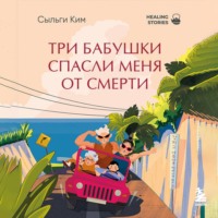 Сыльги Ким. Три бабушки спасли меня от смерти