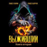 Павел Барчук. Выживший. Книга вторая