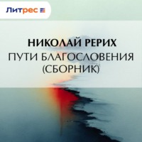 . Пути благословения (сборник)