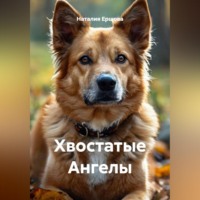 Наталия Ершова. Хвостатые Ангелы