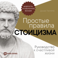 Дэниел Таунсенд. Простые правила стоицизма. Руководство к счастливой жизни