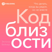 Энтони Бэйкер. Код близости