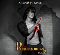 . Родословная. Том 2