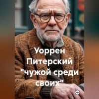 Владимир Юрьевич Малянкин. Уоррен Питерский 