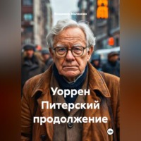 Владимир Юрьевич Малянкин. Уоррен Питерский продолжение