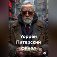 Владимир Юрьевич Малянкин. Уоррен Питерский финал