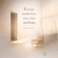 Ольга Линкс. Когда кажется, что это любовь