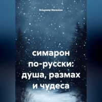 Владимир Юрьевич Малянкин. симарон по-русски: душа, размах и чудеса