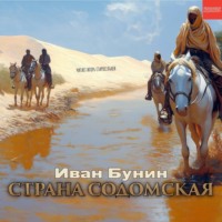 Иван Бунин. Страна содомская