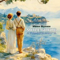 Иван Бунин. Море богов