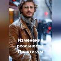 . Изменение реальности. Практикум