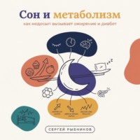 Сергей Рыбников. Сон и метаболизм: как недосып вызывает ожирение и диабет