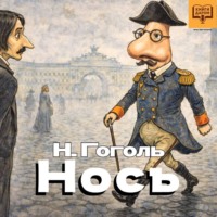 Николай Гоголь. Нос
