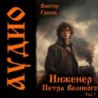 . Инженер Петра Великого – 7